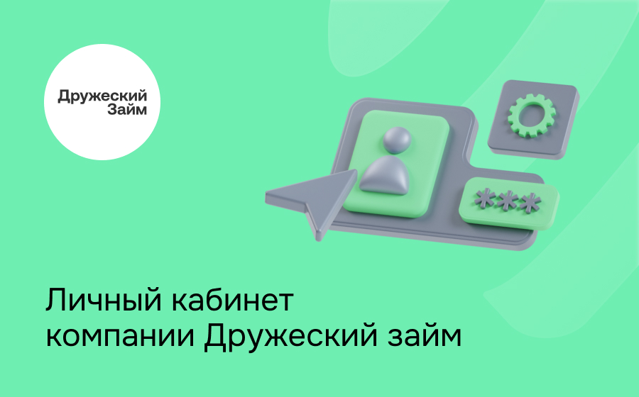 Личный кабинет компании Дружеский займ