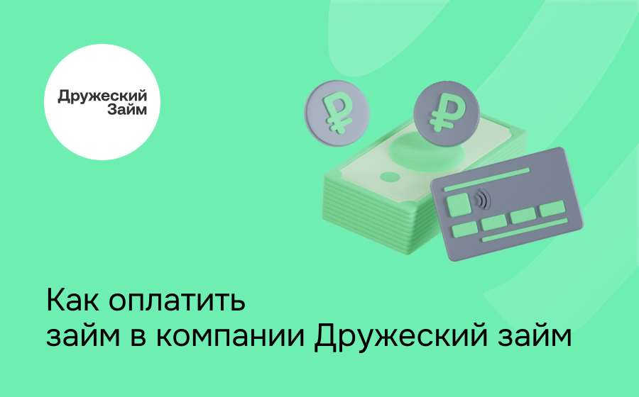 Как оплатить займ в компании Дружеский займ