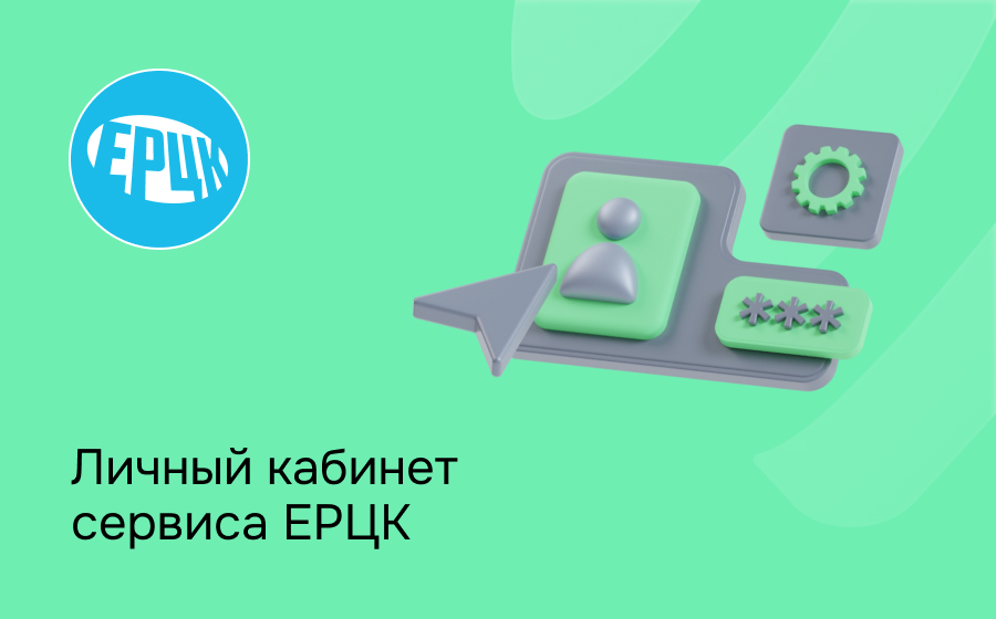 Личный кабинет сервиса ЕРЦК