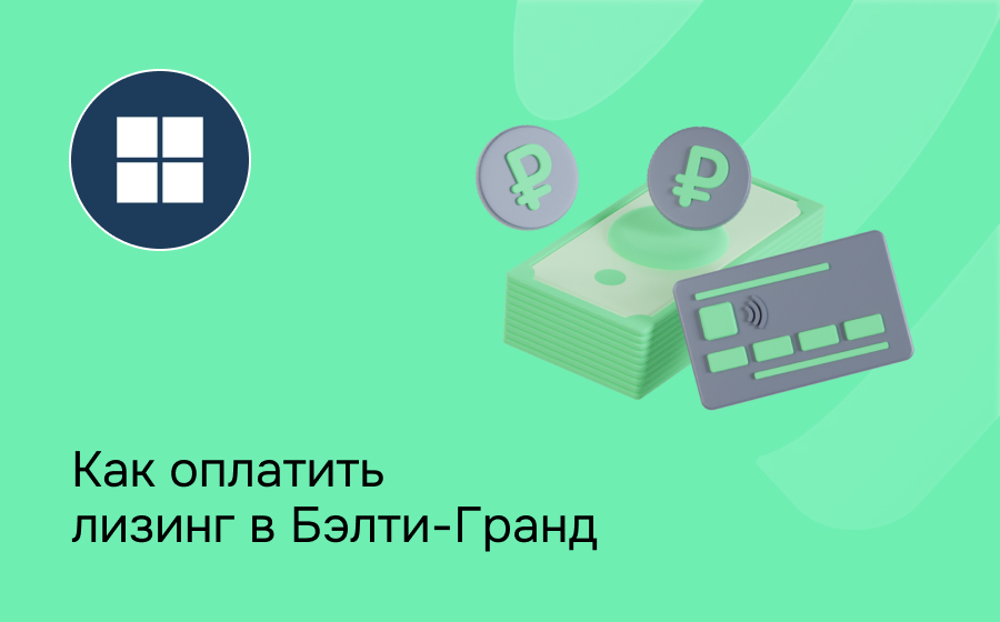 Как внести платеж по лизингу в Balti-Grand