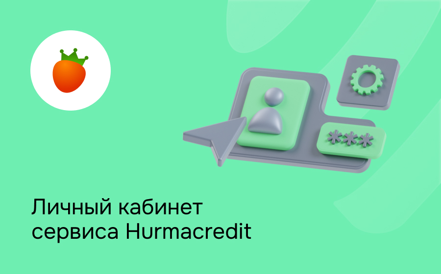 Личный кабинет сервиса Hurmacredit