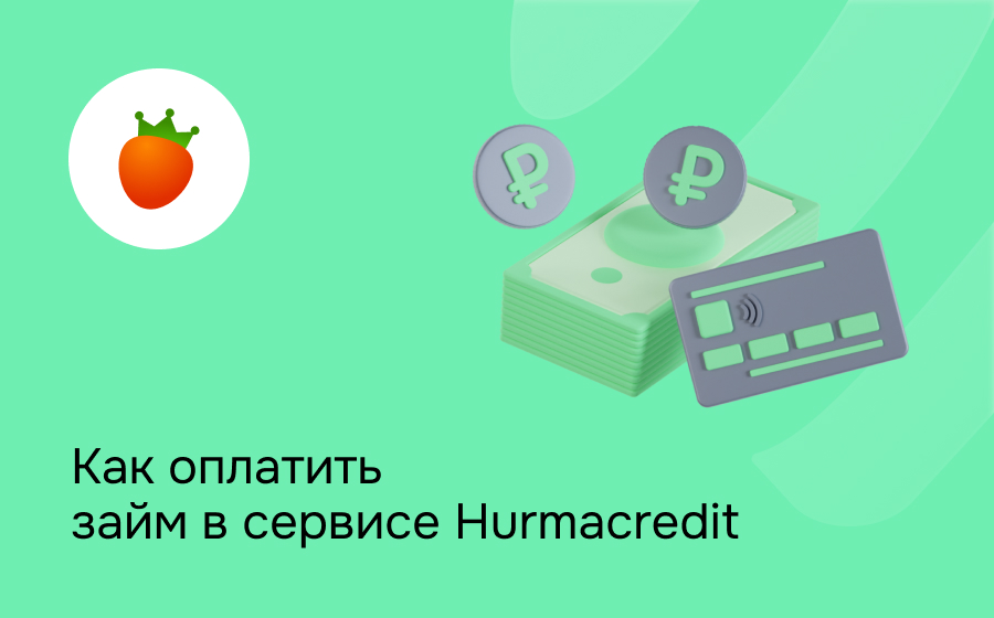 Как оплатить займ в сервисе Hurmacredit