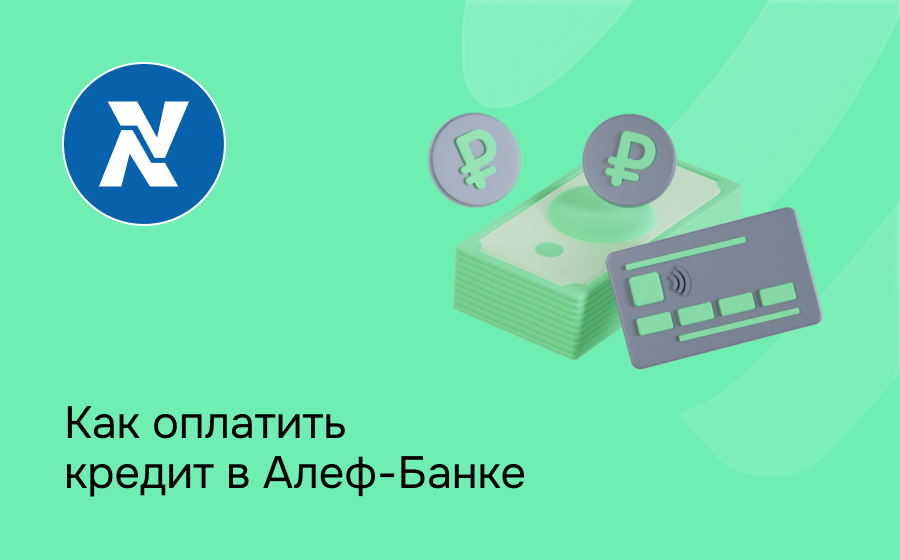 Как оплатить кредит в Алеф-Банке