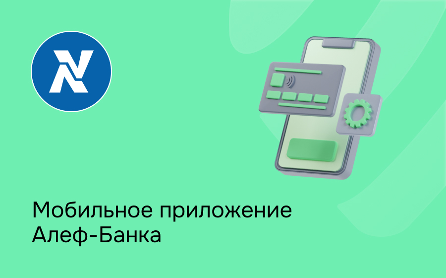Мобильное приложение Алеф-Банка