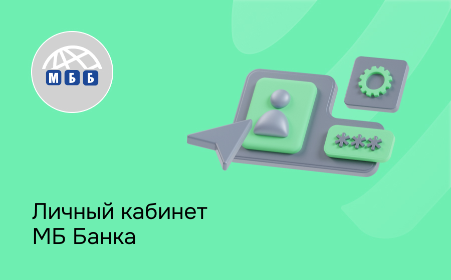 Личный кабинет Мир Бизнес Банка