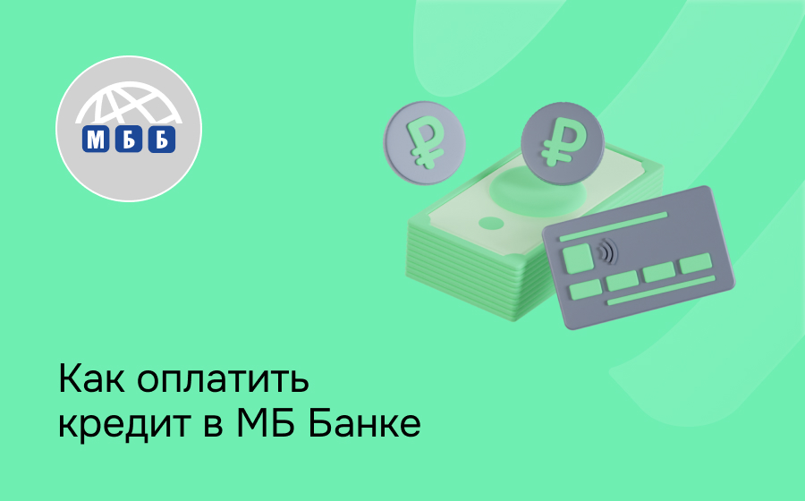 Как оплатить кредит в Мир Бизнес Банке