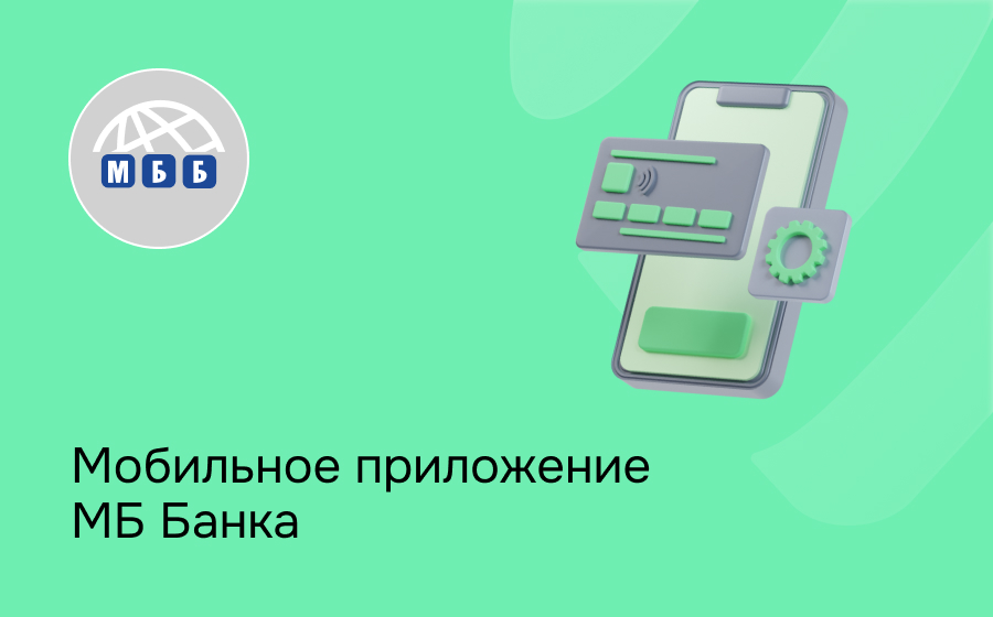 Мобильное приложение Мир Бизнес Банка