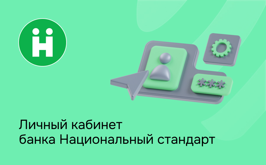 Личный кабинет банка Национальный стандарт