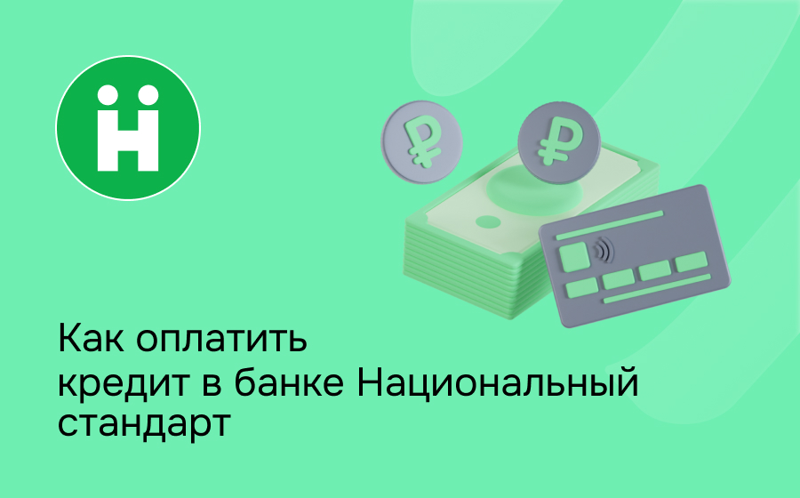 Как оплатить кредит в банке Национальный стандарт