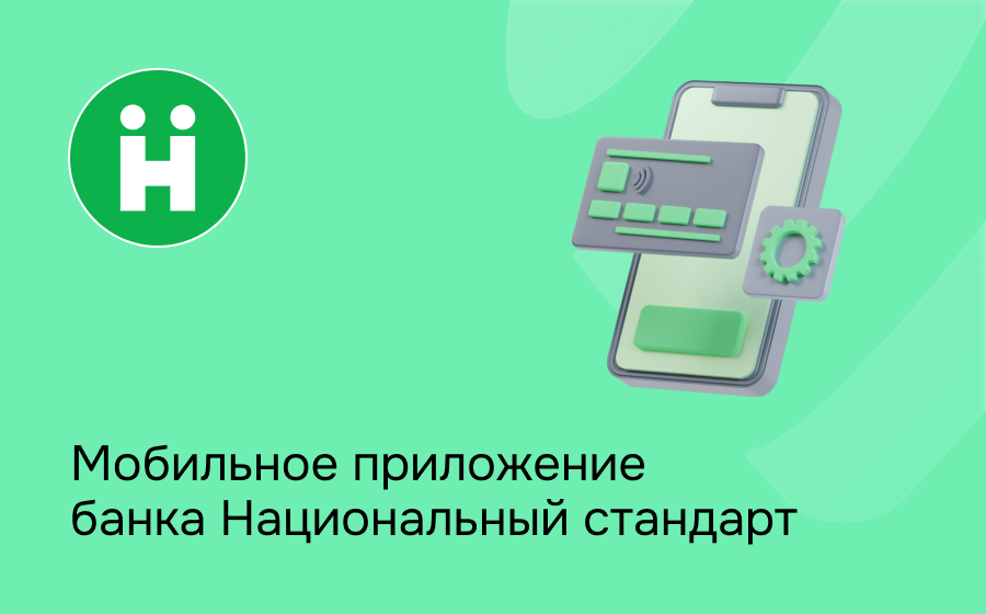 Мобильное приложение банка Национальный стандарт