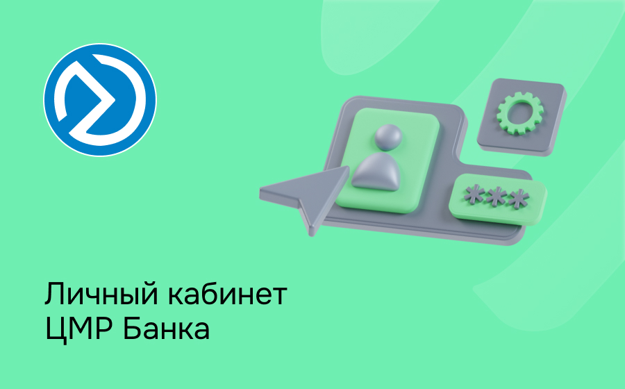 Личный кабинет ЦМР Банка