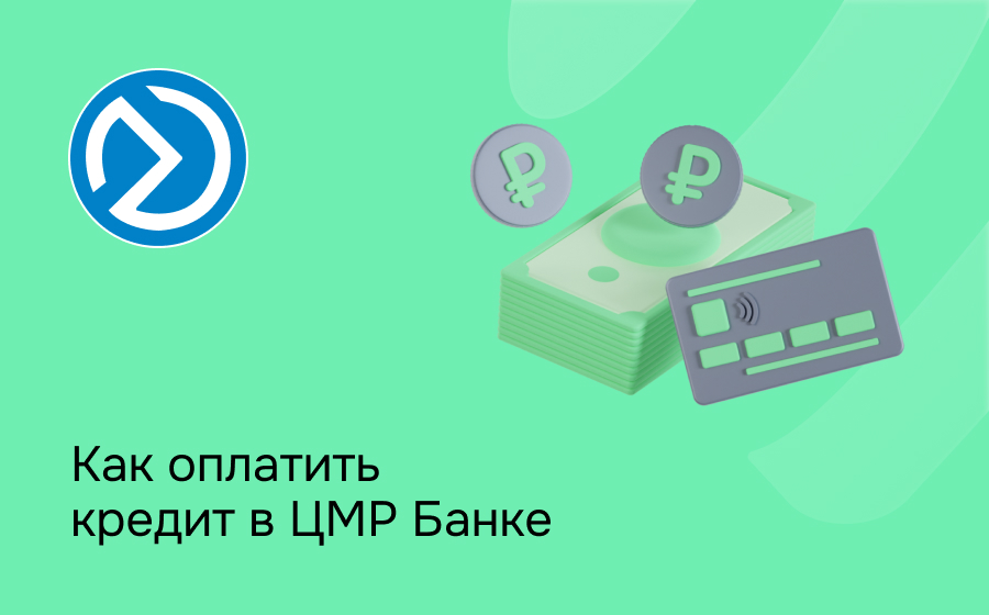 Как оплатить кредит в ЦМР Банке