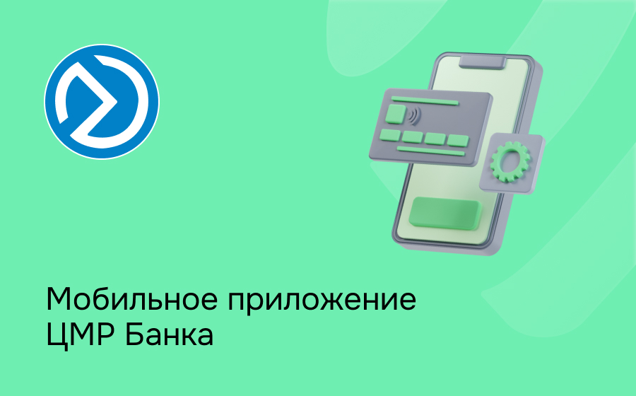 Мобильное приложение ЦМР Банка