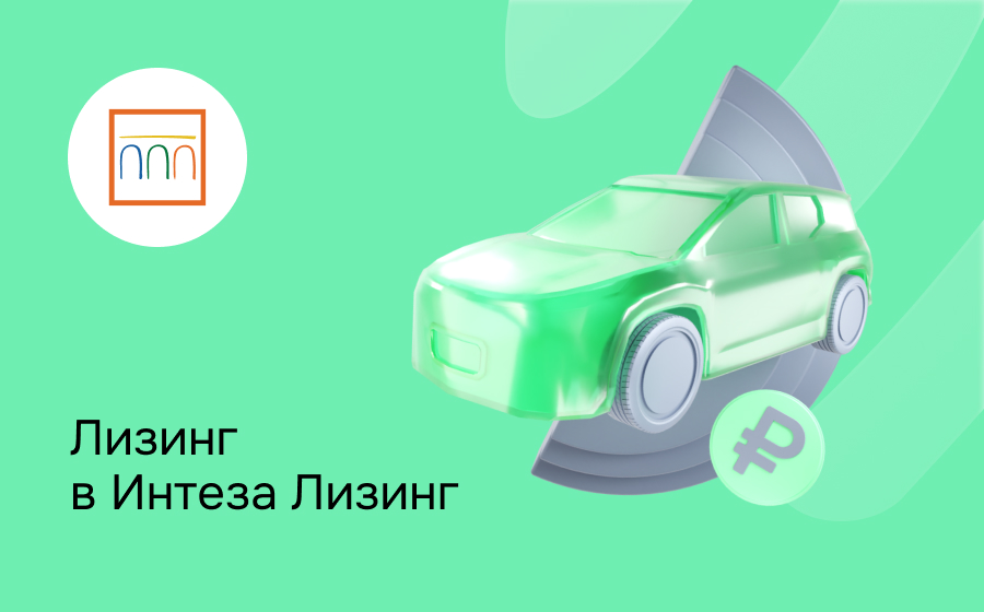 Обзор компании Интеза Лизинг
