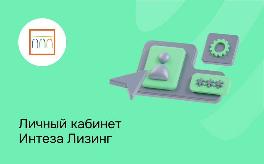 Личный кабинет Интеза Лизинг