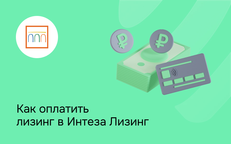 Как внести платеж по лизингу в Интеза Лизинг
