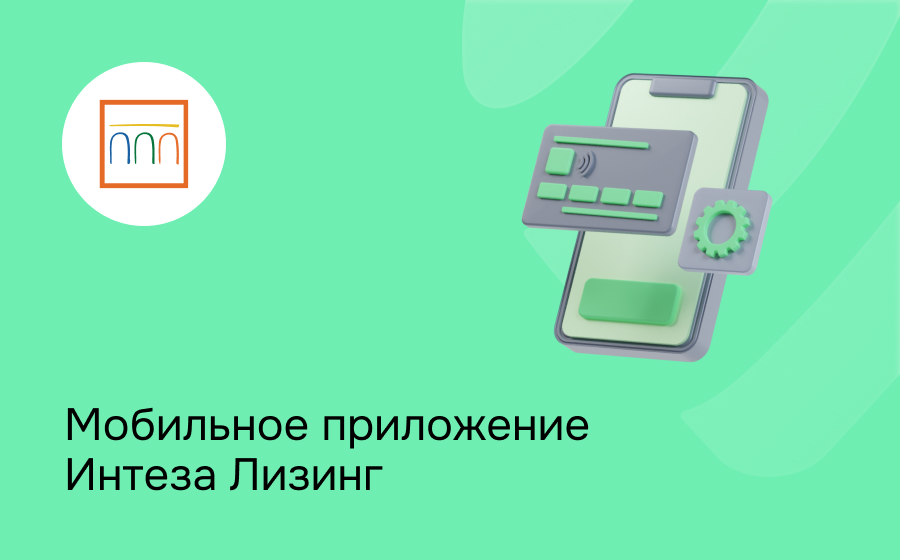 Мобильное приложение Интеза Лизинг