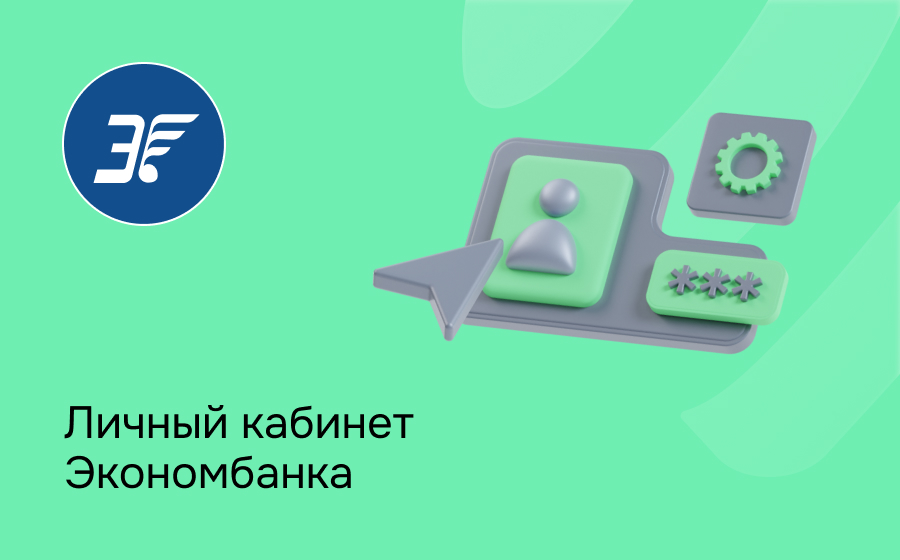 Личный кабинет Экономбанка