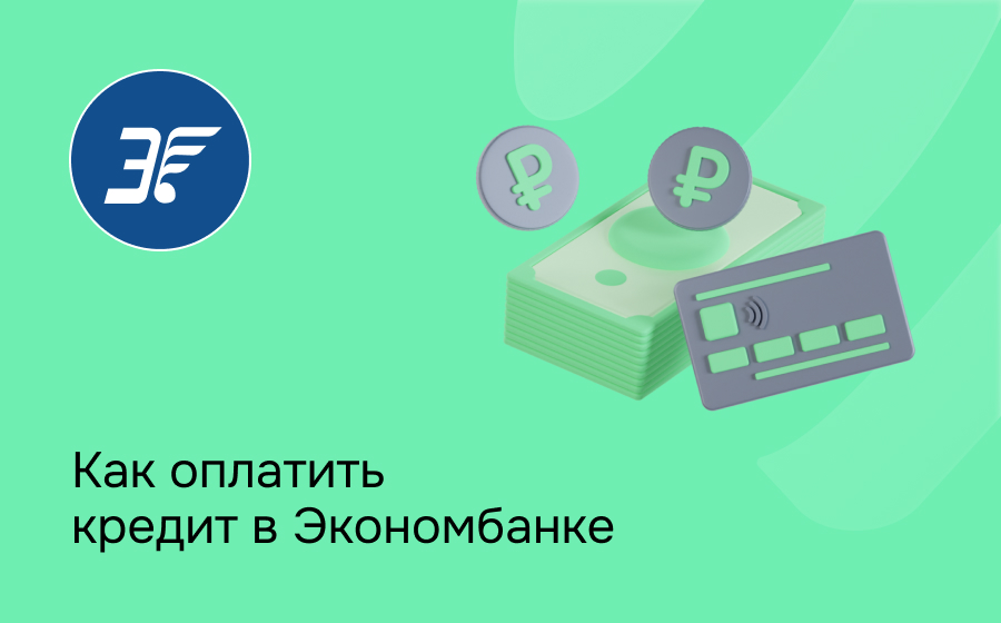 Как оплатить кредит в Экономбанке