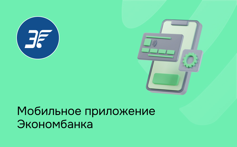 Мобильное приложение Экономбанка