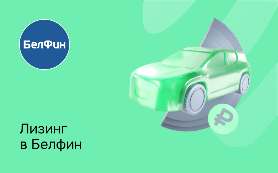 Обзор компании Белфин