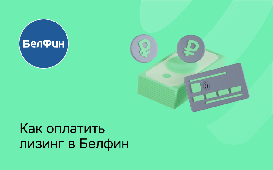 Как внести платеж по лизингу в Белфин