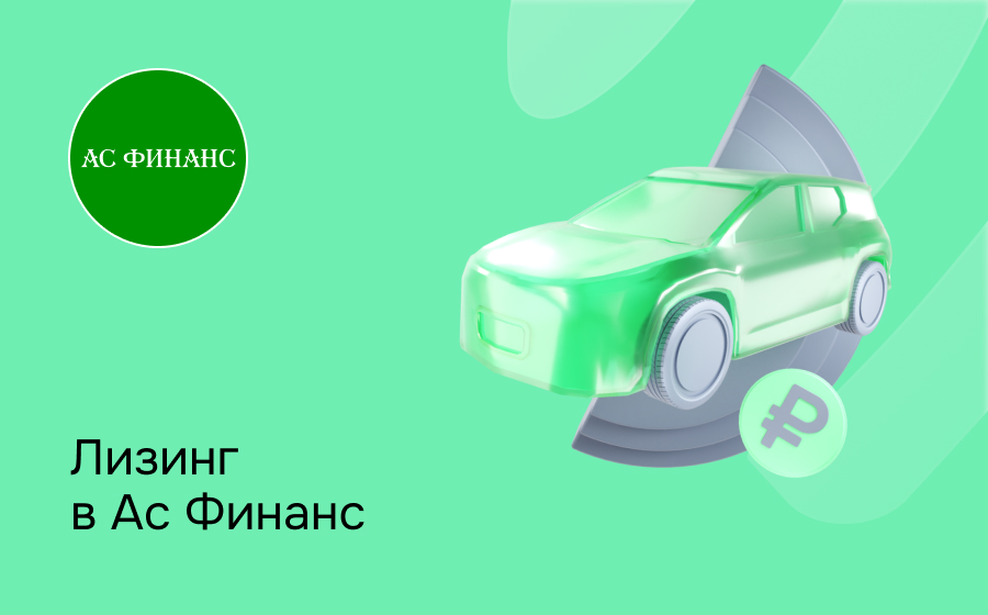 Обзор компании Ас Финанс
