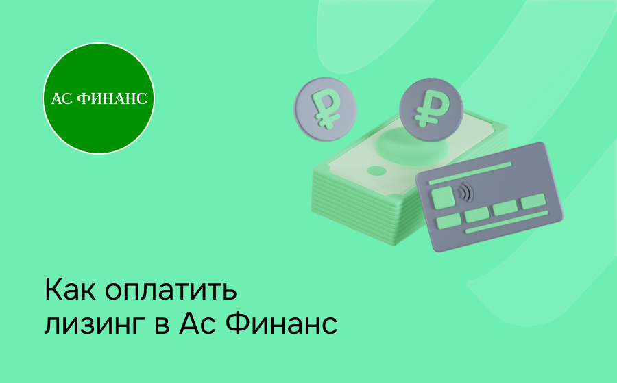 Как внести платеж по лизингу в Ас Финанс