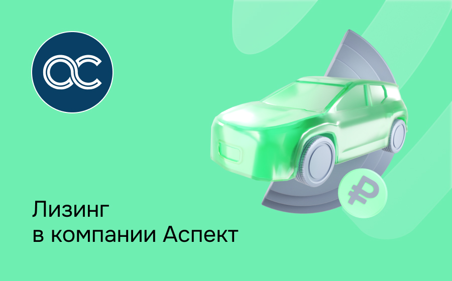 Обзор компании Аспект Лизинг
