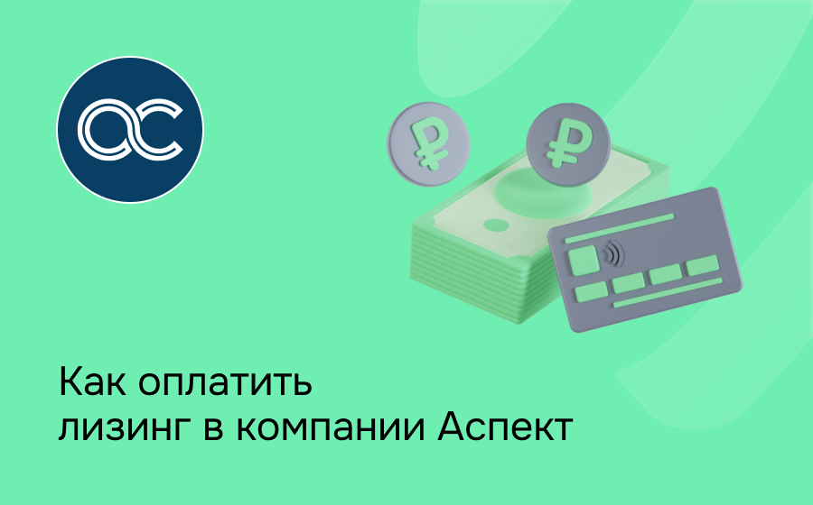 Как внести платеж по лизингу в Аспект Лизинг