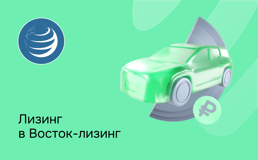 Обзор компании Восток-Лизинг