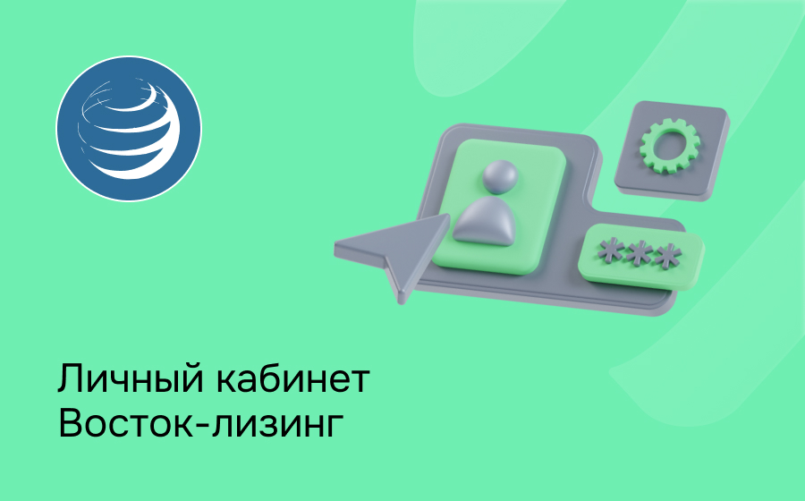 Личный кабинет Восток-Лизинг