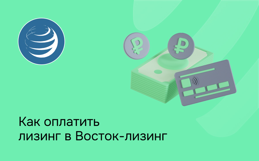 Как внести платеж по лизингу в компании Восток-Лизинг
