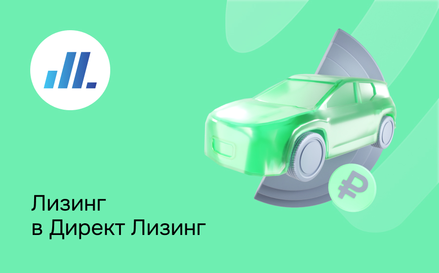 Обзор компании Директ Лизинг