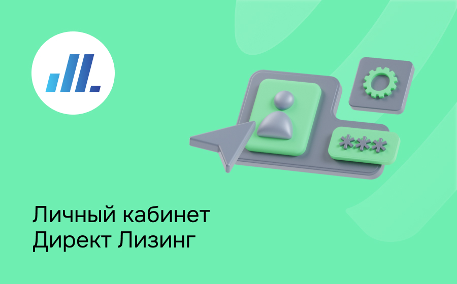 Личный кабинет Директ Лизинг