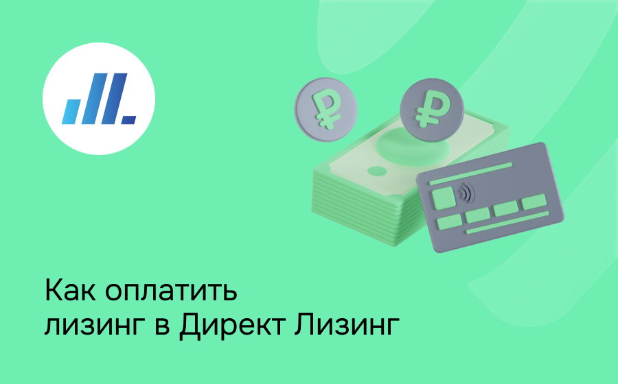 Как внести платеж по лизингу в Директ Лизинг