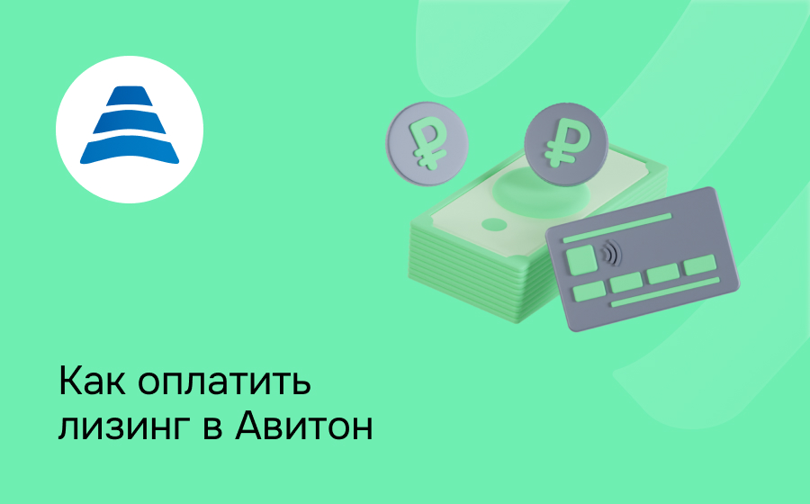 Как внести платеж по лизингу в Авитон