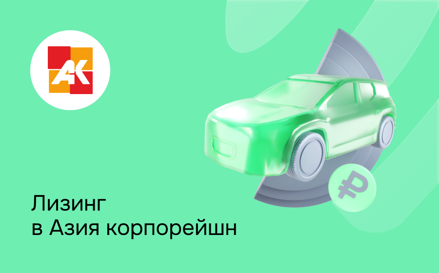 Обзор компании Азия корпорейшн