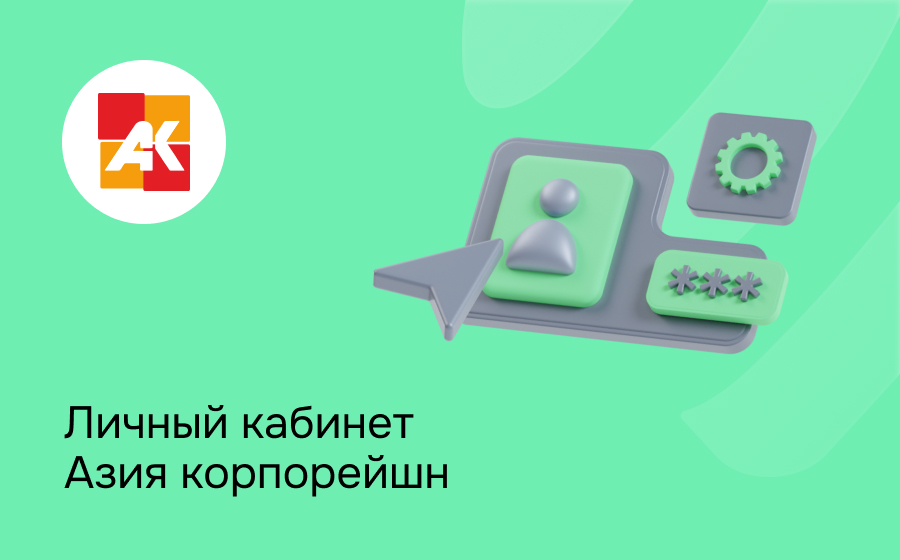Личный кабинет Азия корпорейшн