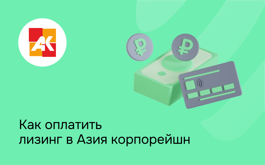 Как внести платеж по лизингу в Азия корпорейшн