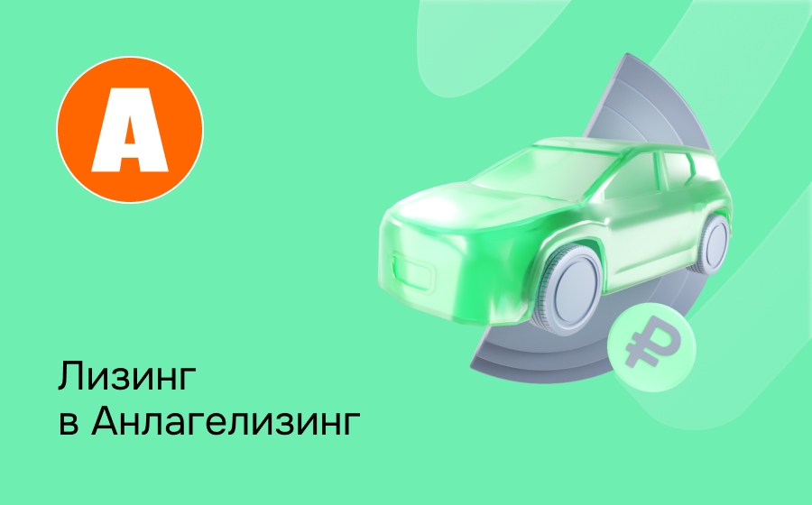 Обзор компании Анлагелизинг