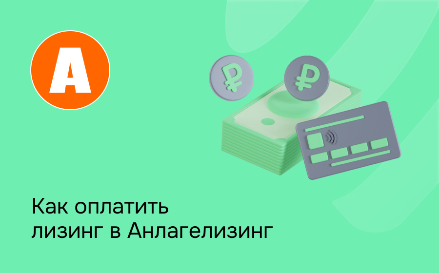 Как внести платеж по лизингу в Анлагелизинг