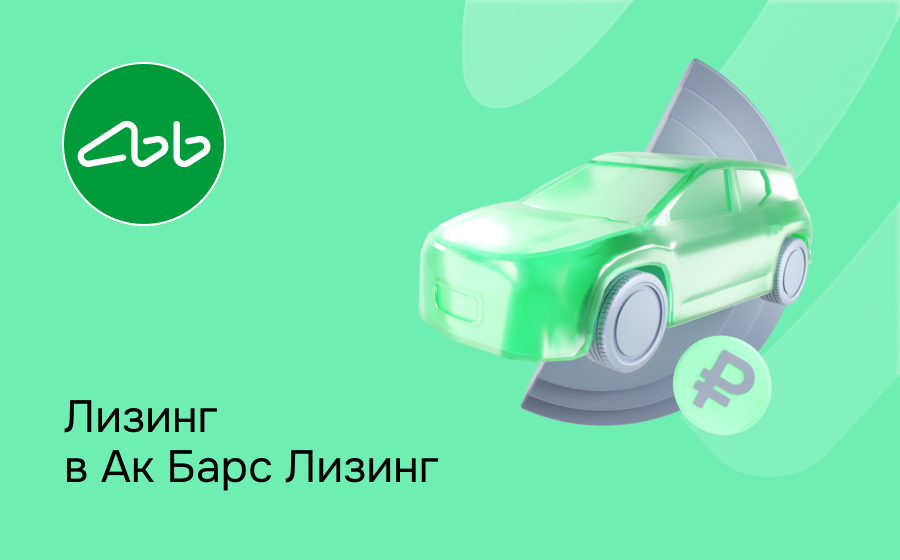 Обзор компании Ак Барс Лизинг