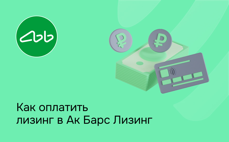 Как внести платеж по лизингу в Ак Барс Лизинг
