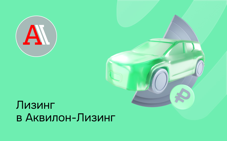 Обзор компании Аквилон-Лизинг