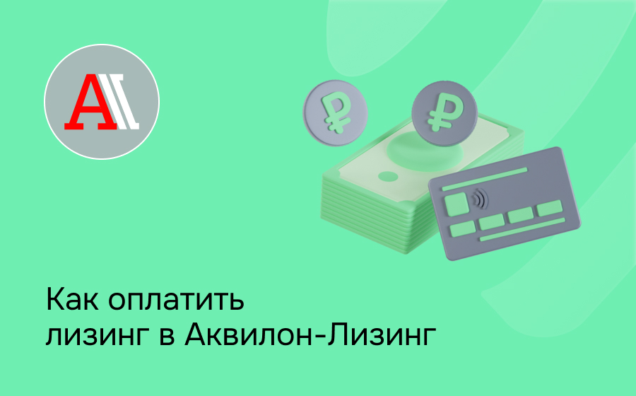 Как внести платеж по лизингу в Аквилон-Лизинг