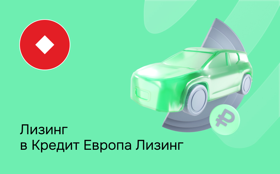 Обзор компании Кредит Европа Лизинг