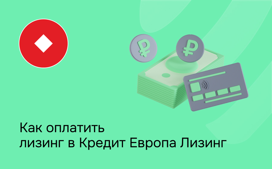 Как внести платеж по лизингу в Кредит Европа Лизинг