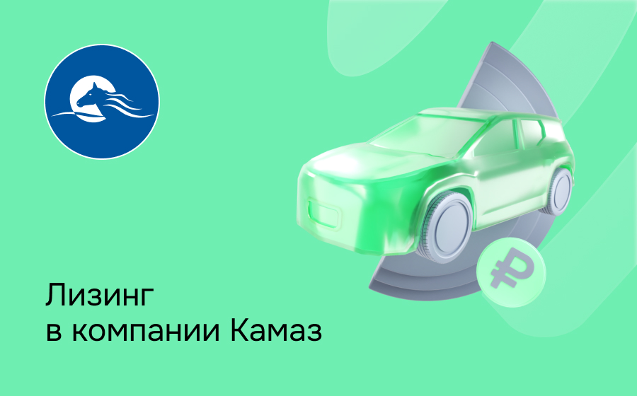 Обзор компании Камаз-Лизинг