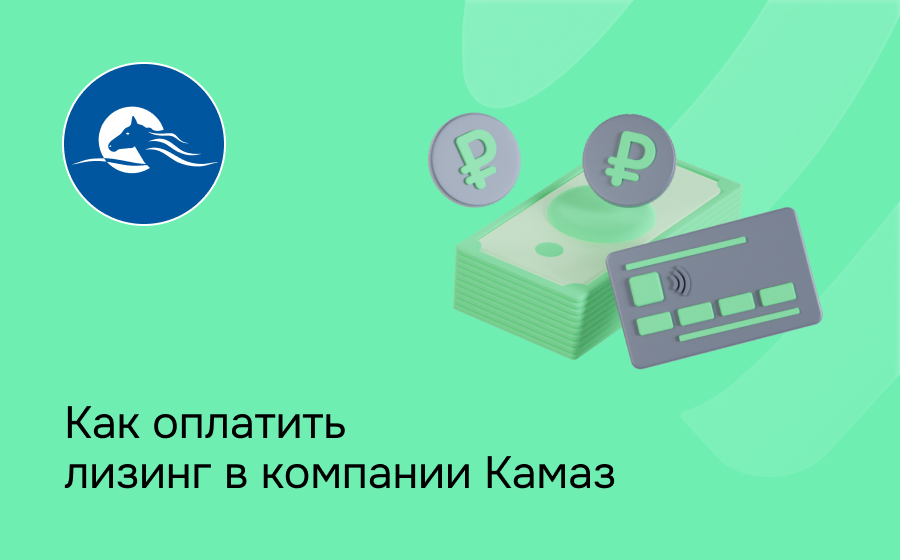 Как внести платеж по лизингу в Камаз-Лизинг